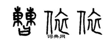 曾慶福曹依依篆書個性簽名怎么寫