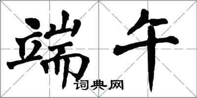 翁闓運端午楷書怎么寫