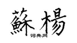何伯昌蘇楊楷書個性簽名怎么寫