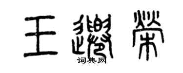 曾慶福王千榮篆書個性簽名怎么寫