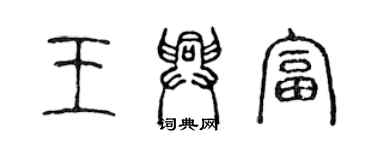 陳聲遠王興富篆書個性簽名怎么寫