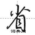 荊霄鵬寫的硬筆行書省