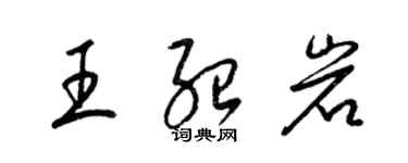 梁錦英王紹岩草書個性簽名怎么寫