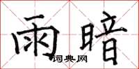 何伯昌雨暗楷書怎么寫