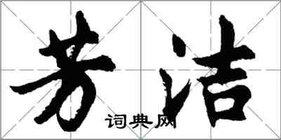 胡問遂芳潔行書怎么寫