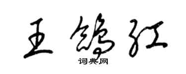 梁錦英王鴿紅草書個性簽名怎么寫