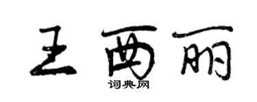 曾慶福王西麗行書個性簽名怎么寫