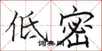 駱恆光低密楷書怎么寫