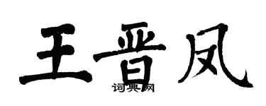 翁闓運王晉鳳楷書個性簽名怎么寫
