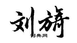 胡問遂劉旖行書個性簽名怎么寫