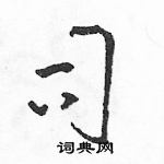 駱恆光寫的硬筆草書司