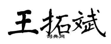 翁闓運王拓斌楷書個性簽名怎么寫