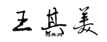 曾慶福王其美行書個性簽名怎么寫