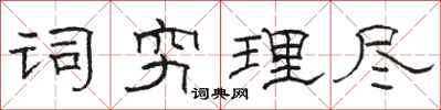 駱恆光詞窮理盡隸書怎么寫