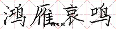 駱恆光鴻雁哀鳴楷書怎么寫