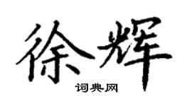 丁謙徐輝楷書個性簽名怎么寫