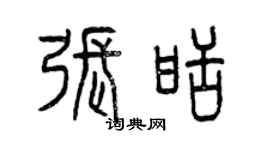 曾慶福張甜篆書個性簽名怎么寫