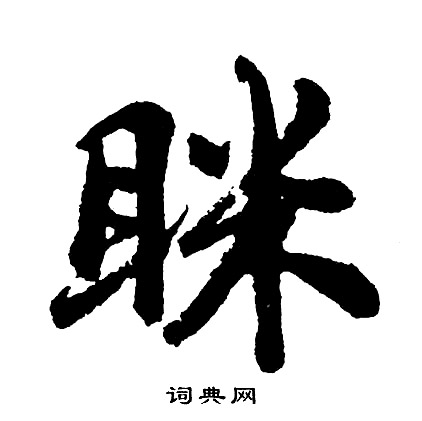 澇草書書法_澇字書法_草書字典