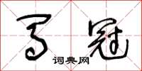 王冬齡馬冠草書怎么寫