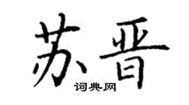 丁謙蘇晉楷書個性簽名怎么寫