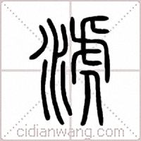 淲篆書