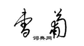 梁錦英曹葡草書個性簽名怎么寫