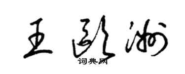 梁錦英王歐洲草書個性簽名怎么寫