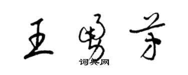 梁錦英王勇芳草書個性簽名怎么寫