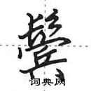 田英章寫的硬筆行書鬢