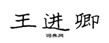 袁強王進卿楷書個性簽名怎么寫