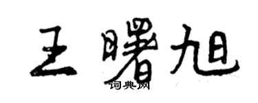 曾慶福王曙旭行書個性簽名怎么寫