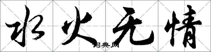胡問遂水火無情行書怎么寫