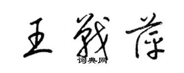 梁錦英王戰萍草書個性簽名怎么寫