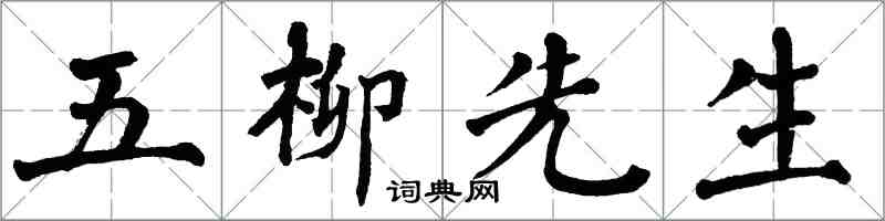 翁闓運五柳先生楷書怎么寫