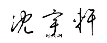 梁錦英沈宇軒草書個性簽名怎么寫