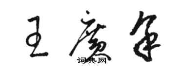 駱恆光王廣余草書個性簽名怎么寫