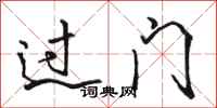駱恆光過門行書怎么寫