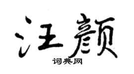 曾慶福汪顏行書個性簽名怎么寫