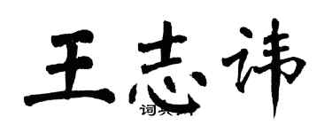 翁闓運王志諱楷書個性簽名怎么寫