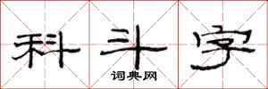 范連陞科斗字隸書怎么寫