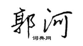 王正良郭河行書個性簽名怎么寫