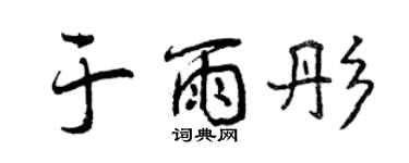 曾慶福於雨彤行書個性簽名怎么寫