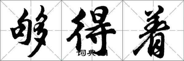 胡問遂夠得著行書怎么寫