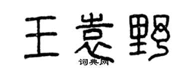 曾慶福王袁野篆書個性簽名怎么寫