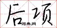 錢沛雲後項行書怎么寫