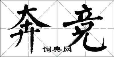 翁闓運奔競楷書怎么寫