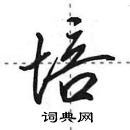 田英章寫的硬筆行書培