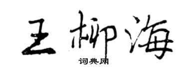 曾慶福王柳海行書個性簽名怎么寫
