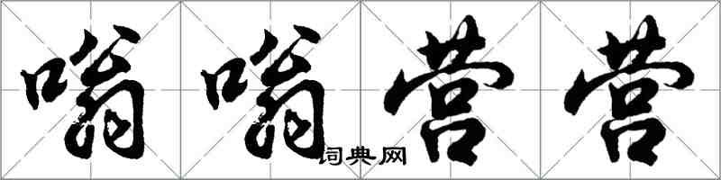 胡問遂嗡嗡營營行書怎么寫