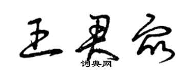 曾慶福王君眾草書個性簽名怎么寫